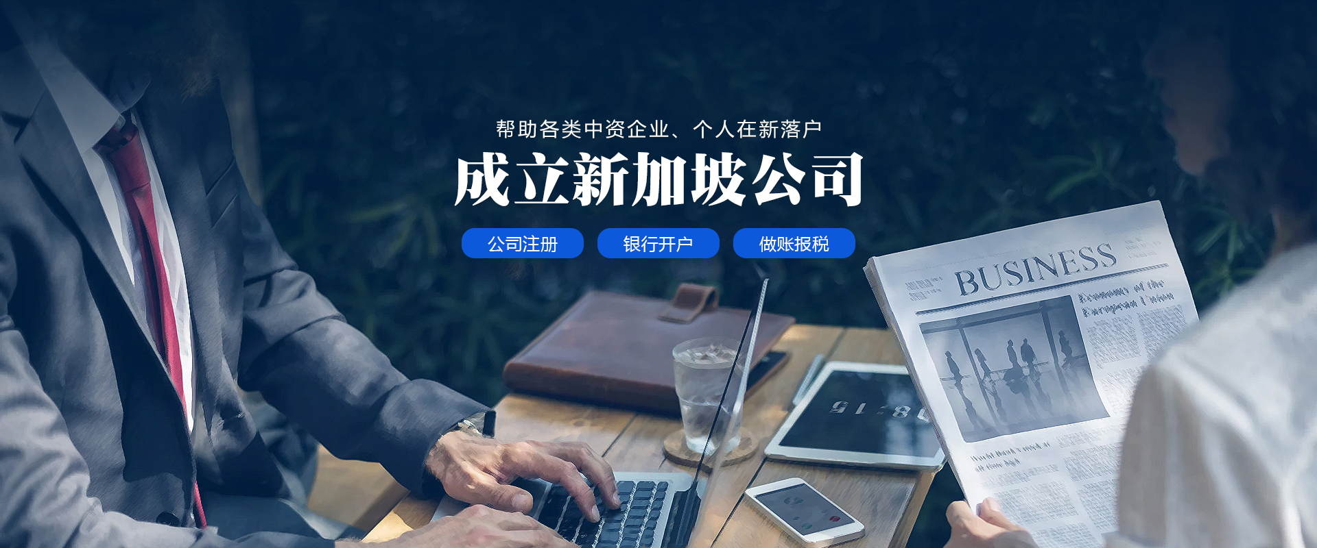 成立新加坡公司